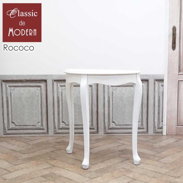 ●品名・品番コンソールテーブル　E4119-M-71(アンティーク加工モデル)●サイズW 70 x D 35 x H 76 cm●商品についてフレンチアンティークスタイル【Rococo コンソールテーブル】曲線の美しさを際立たせるため、あえ...