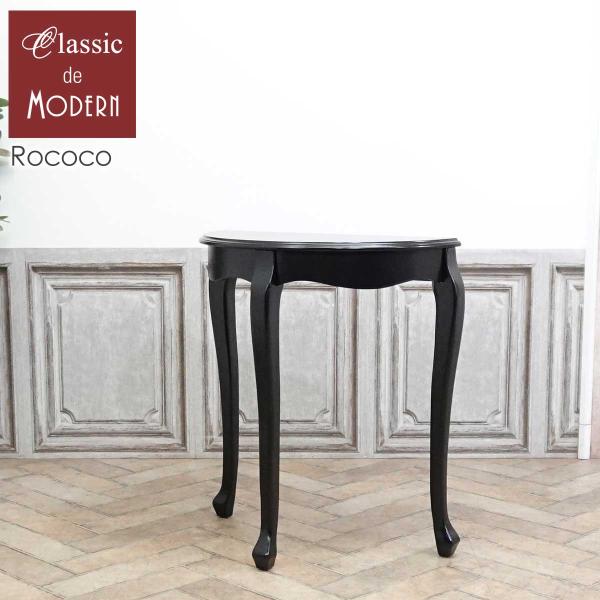 ●品名・品番コンソールテーブル　E4119-M-8●サイズW 70 x D 35 x H 76 cm●商品についてフレンチアンティークスタイル【Rococo コンソールテーブル】曲線の美しさを際立たせるため、あえて彫刻は施さず、上品で優雅さ...