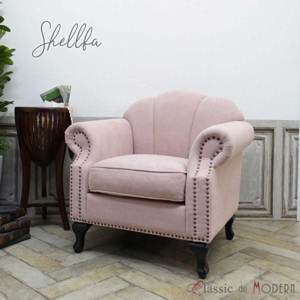 1人掛け シェル ソファ 一人掛け ソファー アンティーク レトロ