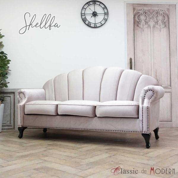 3人掛け ソファ シェル 三人用 ソファー アンティーク調 貝殻 椅子