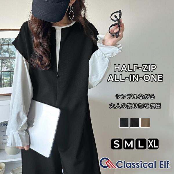 【 クラシカルエルフ classical elf 】 オールインワン サロペット レディース ハーフジップオールインワン スタイルアップ 高見え レイヤードコーデ