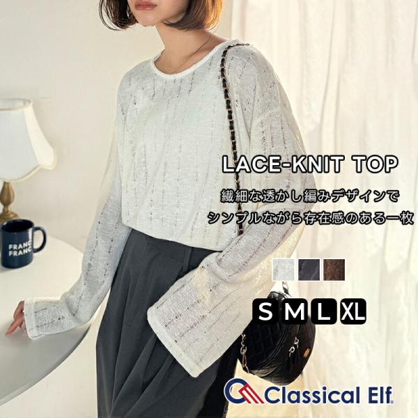【 クラシカルエルフ classical elf 】 トップス Tシャツ レディース 透かし 編み プルオーバー 長袖 ロングシーズン 着回し デイリー オフィス ボリューム