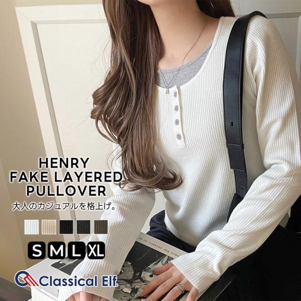 【 クラシカルエルフ classical elf 】トップス ニット レディース 長袖 ヘンリーネック フェイクレイヤード カジュアル 重ね着風 シンプル 存在感