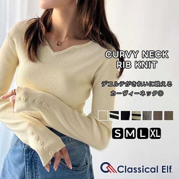 【 クラシカルエルフ classical elf 】 トップス ニット レディース デコルテラインで魅せる カーヴィー ネック リブニット 長袖 袖口 釦 ディティール