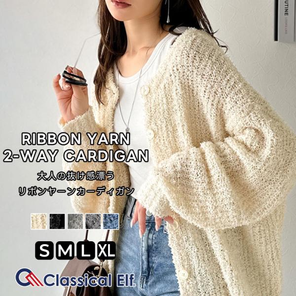 【 クラシカルエルフ classical elf 】 トップス レディース カーディガン ざっくり 編み リボン ヤーン 前後 2WAY 羽織り
