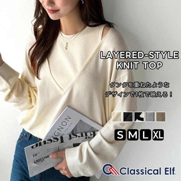 【 クラシカルエルフ classical elf 】 トップス ニット レディース レイヤード 風 長袖 着回し レイヤードコーデ ヘルシーな肌見せ