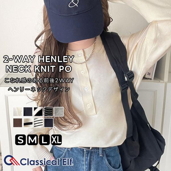 【 クラシカルエルフ classical elf 】トップス ニット レディース 前後 2way ヘンリーネック プルオーバー 長袖 デイリー 着回し レイヤー