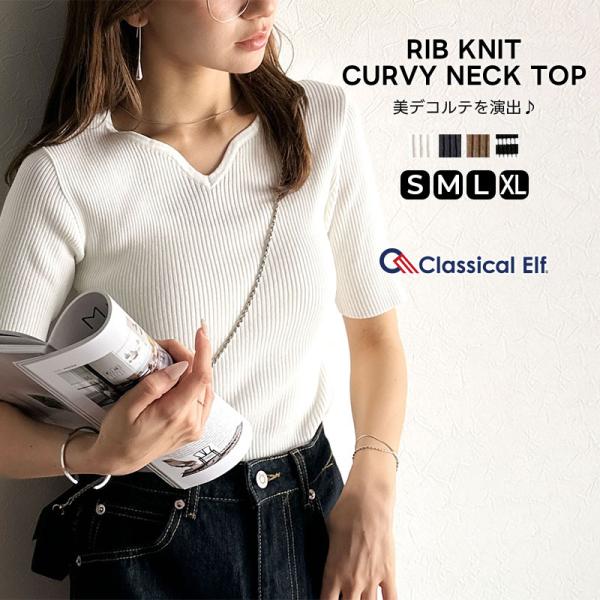 【 クラシカルエルフ classical elf 】カットソー 半袖 レディース きれいめ トップス リブニット カーヴィーネック プルオーバー 美デコルテ