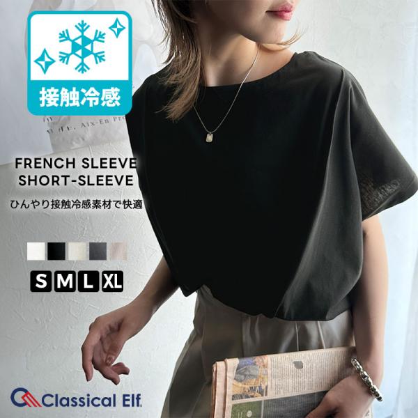 【 クラシカルエルフ classical elf 】 tシャツ レディース 半袖 トップス カットソー 接触冷感 涼しい 快適 シンプル 洗練 カジュアル きれいめ