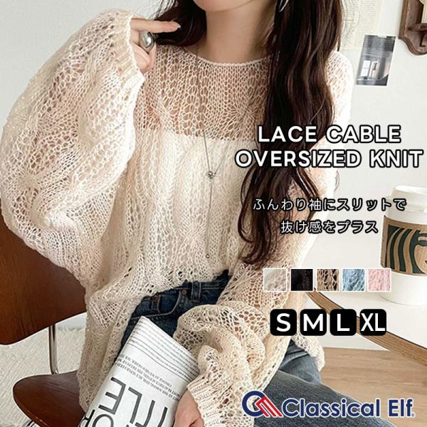 【 クラシカルエルフ classical elf 】 トップス ニット レディース ざっくり 透かし 編み ケーブル ボリューム 袖 長袖 レイヤードコーデ 着回し