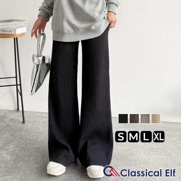【 クラシカルエルフ classical elf 】ボトムス レディース 秋冬 パンツ 履き心地 楽ちん スッキリ 脚長魅せ ランダムリブ ニットパンツ ウエスト