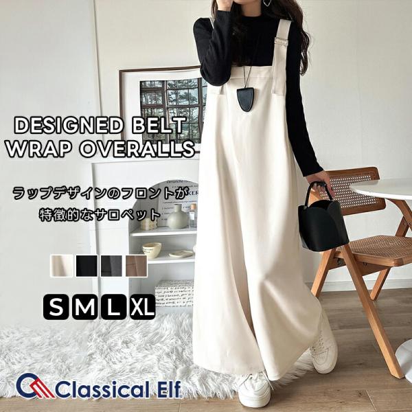 【 クラシカルエルフ classical elf 】 オールインワン サロペット レディース 着回し自在 2way 仕様 デザイン ベルト ラップ サロペ セットアップ可能