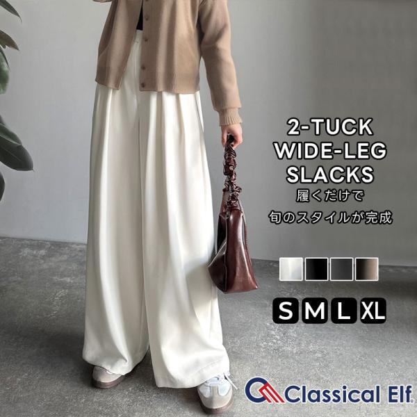 【 クラシカルエルフ classical elf 】 レディース ボトムス 秋 パンツ 体型カバー きれい見え ２タック ワイド スラックス セットアップ可能 ロングシーズン