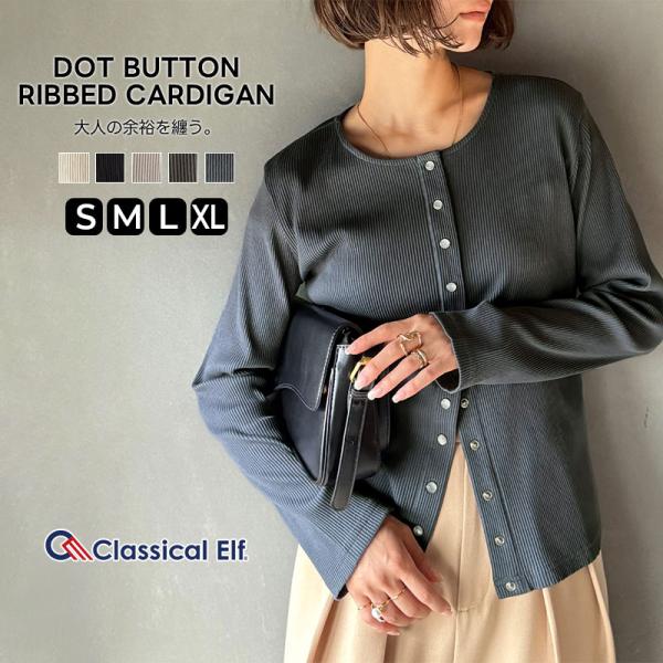 【 クラシカルエルフ classical elf 】 トップス カーディガン レディース 前後2way ドットボタン リブ シンプル