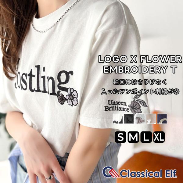 ナチュラルな中に、さりげない華。綿100％ロゴ×フラワー刺繍ビッグTシャツ（半袖） Classical Elf クラシカルエルフ ce1260485