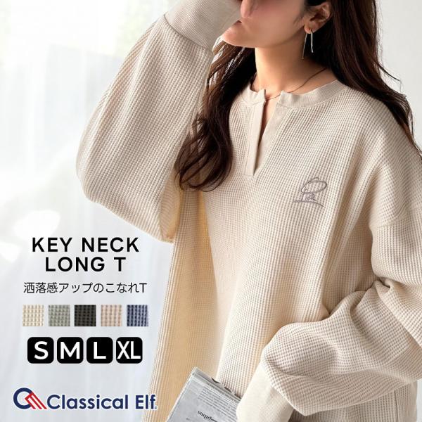 【 クラシカルエルフ classical elf 】トップス 秋 カットソー 長袖 レディース クロンT 長袖 Tシャツ ロング キーネック オーバーサイズ ワッフル