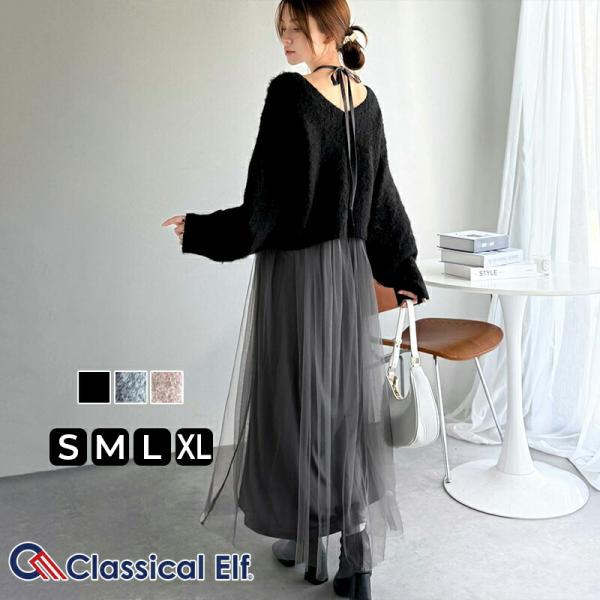 【 クラシカルエルフ classical elf 】ワンピース 秋冬 きれいめ レディース 褒められ マルチ way ニット チュール ワンピ セットアイテム ロングシーズン