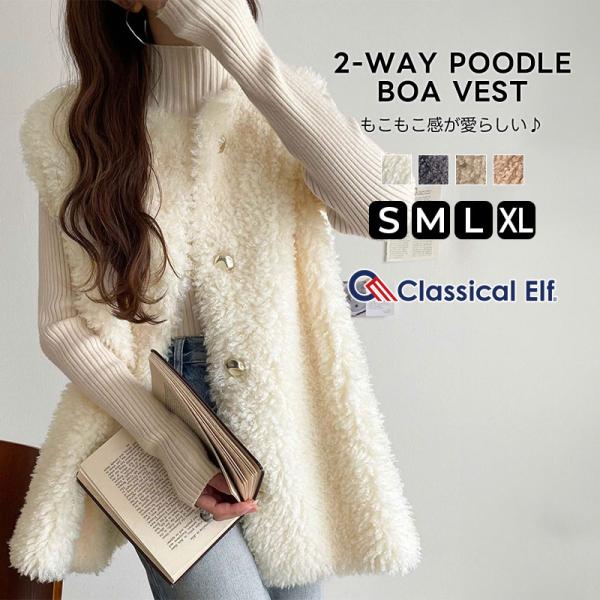 【 クラシカルエルフ classical elf 】ベスト レディース 秋冬 トップス 前後2way プードルボア もこもこ 暖か ボアベスト ゴールドボタン