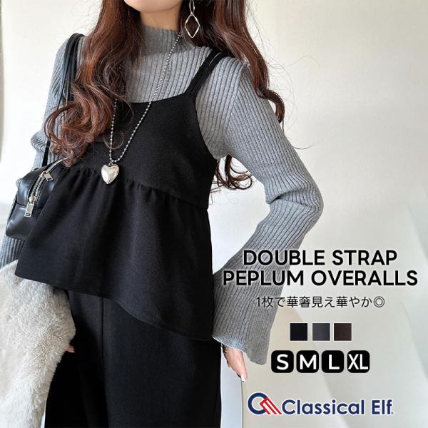 【 クラシカルエルフ classical elf 】オールインワン レディース サロペット ブルストラップ ペプラム パンツ 華奢見え 華やか ビスチェ風 フリル