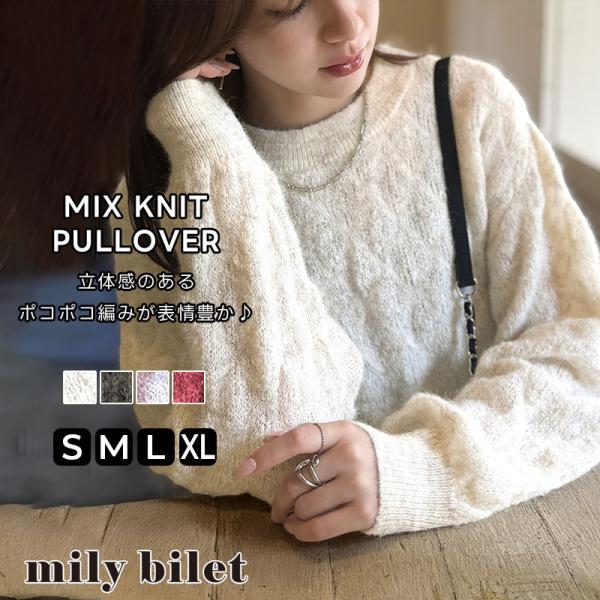 【mily bilet】 トップス ニット レディース プレート 使い ポコポコ 編み ミックスニット プルオーバー 着回し デイリー オフィス 大きいサイズ