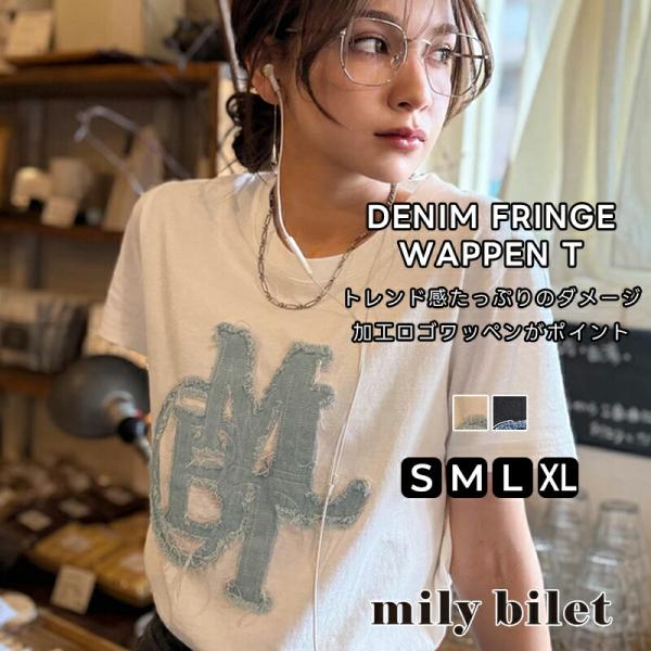 【mily bilet】 トップス Tシャツ レディース デニム フリンジ ダメージ 加工 ワッペン 使い Tee 厚み 天竺 生地 ゆるっと オーバーサイズ 着回し