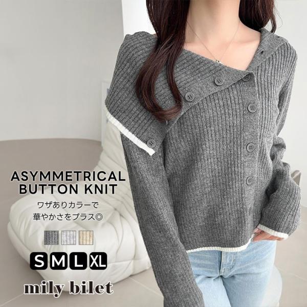 【mily bilet】ニット レディース 長袖 トップス リブニット アシンメトリー 多ボタン 大きめ衿 華やか 主役級 すっきりシルエット シンプル 配色ライン
