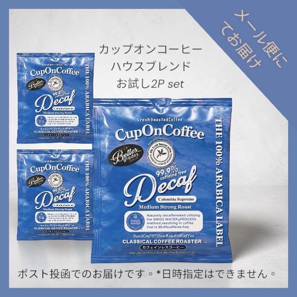 ポイント消化 お試し カップオンコーヒー デカフェ カフェインレス コーヒー　2P入【ポスト投函対応】