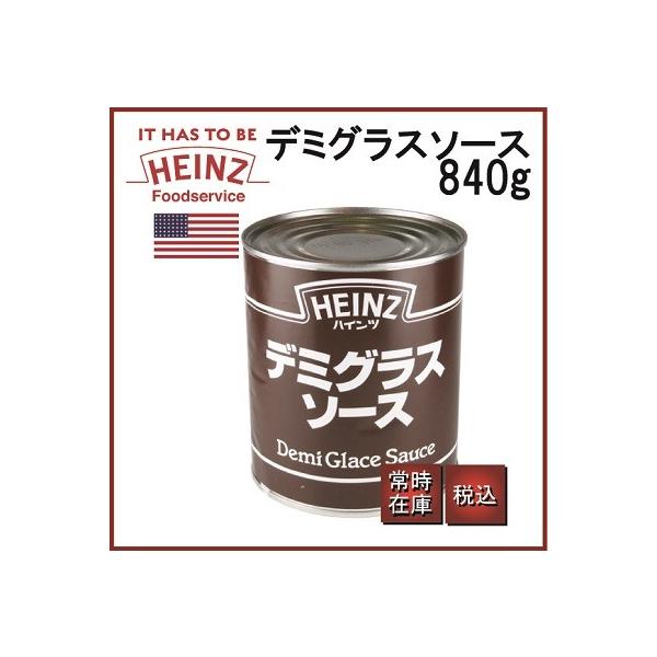 HEINZ ハインツ　デミグラスソース　840g　缶入温めてかけソースに、煮込み料理にと肉料理全般に対応。ソースディアブル、ボルドレ−ズ、シャスールなどの応用ソースのベースとしても利用できます。■商品説明・栄養分析（100g中あたり ハイン...