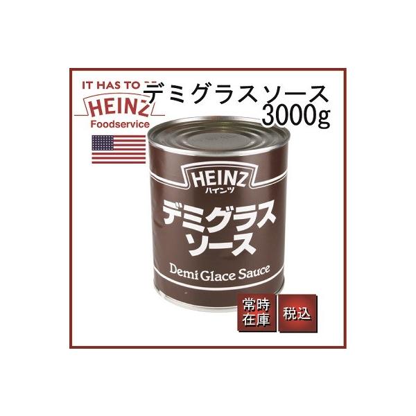 ■HEINZ ハインツ　デミグラスソース　 1号缶 (3000g缶入り） 栄養分析（100g中あたり ハインツ社調べ）・エネルギー (kcal) :105・たんぱく質 (g) :2.5・脂質 (g) :5.2・炭水化物 (g) :9.2・食...