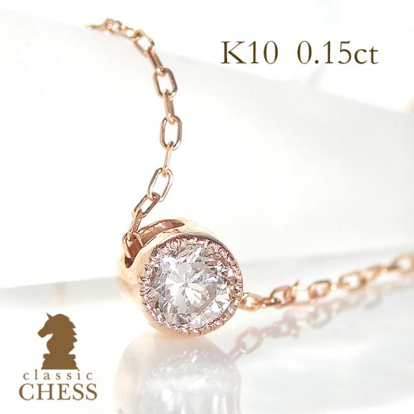 Classic CHESS（クラシックチェス） 一粒 ダイヤモンド 0.15ct