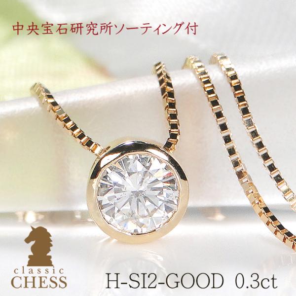 Classic CHESS（クラシックチェス） K18YG H-SI2-GOOD 0.3ct 一粒