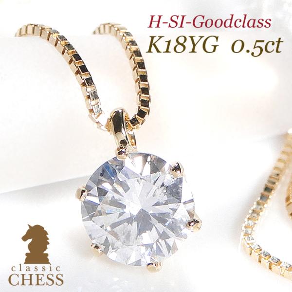 Classic CHESS K18YG 0.5ct 一粒 ダイヤモンド ネックレス SI