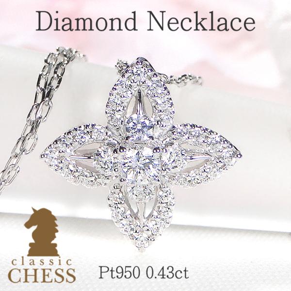 プラチナ ダイヤモンド ネックレス 花モチーフ Classic CHESS Pt950 0.43ct フラワーデザイン ダイヤモンド