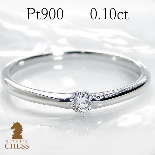 Classic CHESS（クラシックチェス） pt900 0.1ct 一粒 ダイヤモンド