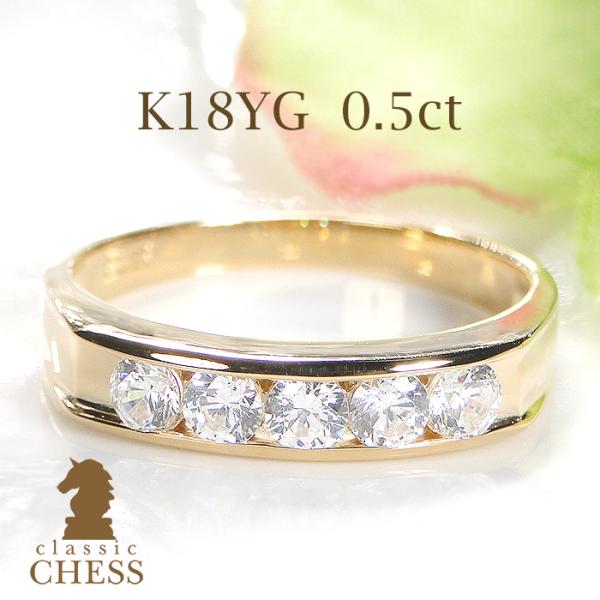 K18 ダイヤモンド 0.50 フルエタニティ リング レール留め 指輪 18金 Classic CHESS K18YG レール留め ダイヤモンド エタニティ