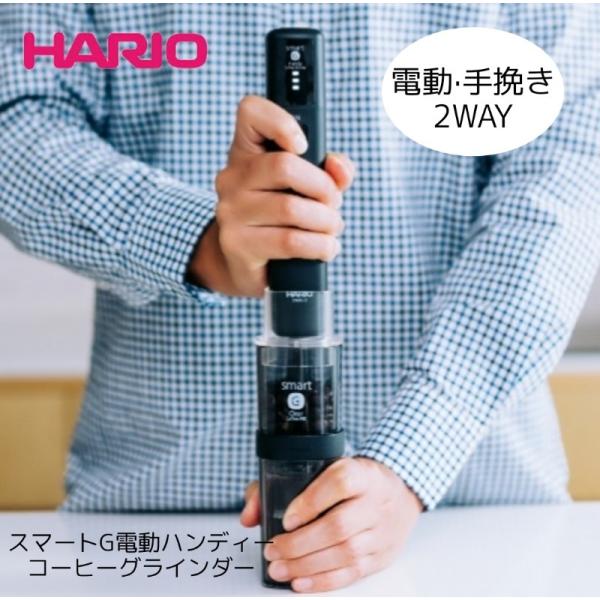 HARIO（ハリオ） スマート G 電動ハンディコーヒーグラインダー EMSG