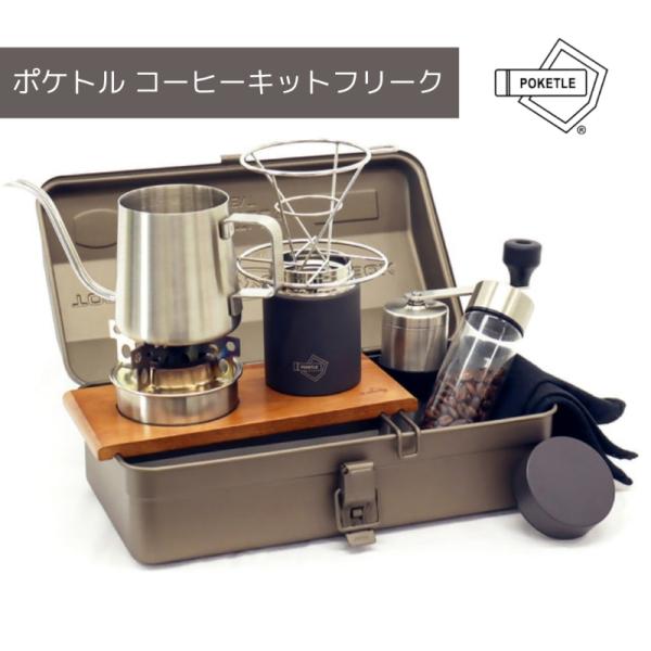 POKETLE コーヒーキットフリーク 工具箱1つでお湯も沸かせる本格珈琲ドリップキット「POKETLE