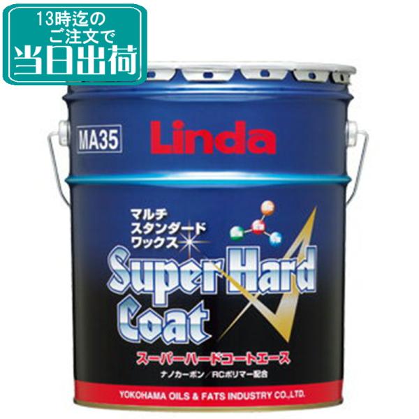 横浜油脂　スーパーハードコートA（エース）(18kg)　業務用 抗光沢 樹脂ワックス 床用ワックス マルチスタンダードWAX