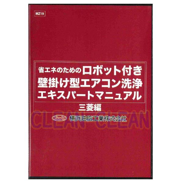 エアコン洗浄エキスパートマニュアル DVD Linda(横浜油脂工業) ロボット付き壁掛け型エアコン洗浄