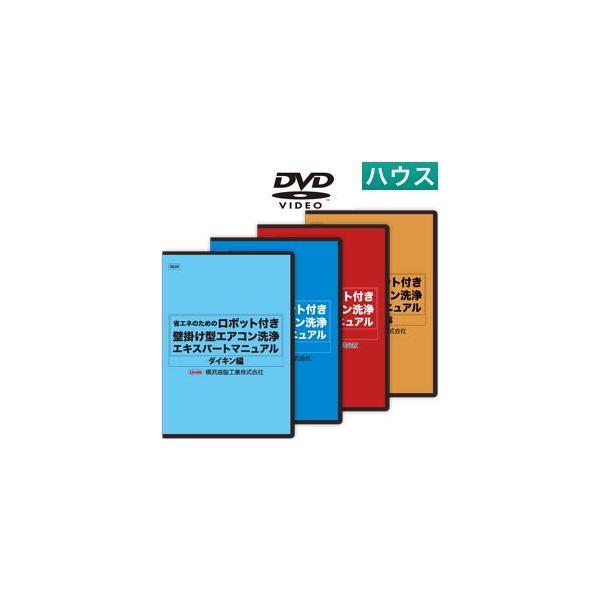 エアコン洗浄エキスパートマニュアル DVD Linda(横浜油脂工業) ロボット付き壁掛け型エアコン洗浄エキスパート