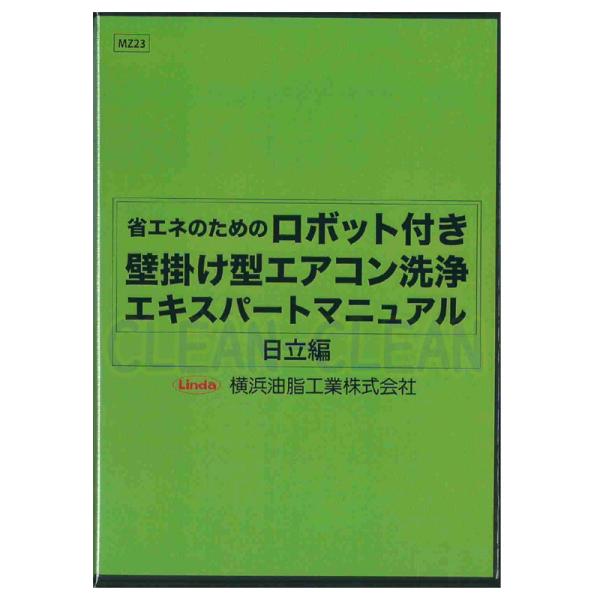 ロボット付き壁掛け型エアコン洗浄エキスパートマニュアル　DVD5枚セット ネコポス可 エアコン 洗浄 クリーニング ロボット付き壁掛け型