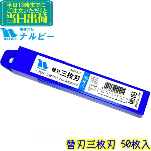 品名替刃 三枚刃（50枚入り）ナルビー製品などのガラススクレーパーに使用できる替え刃です。品番AGH-003JANコード4904432100221内容量50枚入り寸法118.5mm×18.5mm×0.25mm（刃長×刃幅×刃厚）材質カーボン...