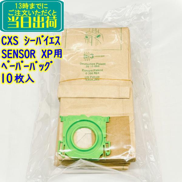 C×S シーバイエス　SENSOR用 交換用ぺーパ−バッグ 10枚入【シーバイエス 交換用 ペーパーバック 紙パック Jセンサーxp 純正 アップライト 縦型 掃除機 部品