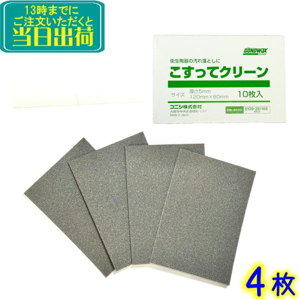 こすってクリーン4枚セットです用途　衛生陶器の研磨用特長　洗面台・便器の水アカや黄ばみの汚れ落とし用パッド　洗剤・薬品を使用せずに汚れを落とすことができる　キズが付きにくいハンディパッド　衛生陶器用　洗剤 薬品不要で洗浄できます内容量　4枚...