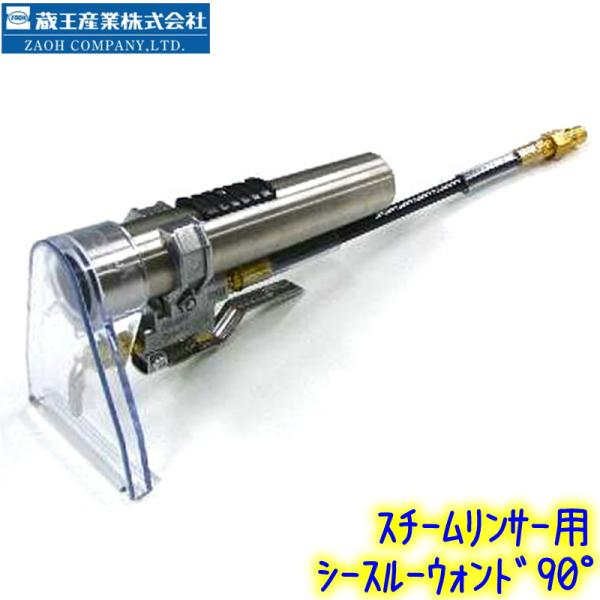 蔵王産業 蔵王産業 シースルーウォンド 90度 U1530SA（スチーム