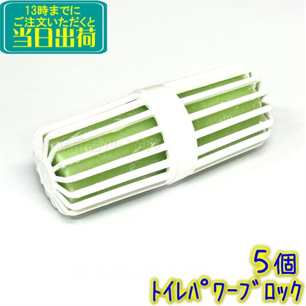●使用は簡単、便器に設置するだけ。（小便器用は小便器底に置いて使用）●パワーブロックは非病原体バクテリアと洗剤のダブルパワーで尿石を取り、臭いをとり、さらに排水管のつまりも予防します。●生分性ですので環境に配慮した製品です。森の香り。●数多...
