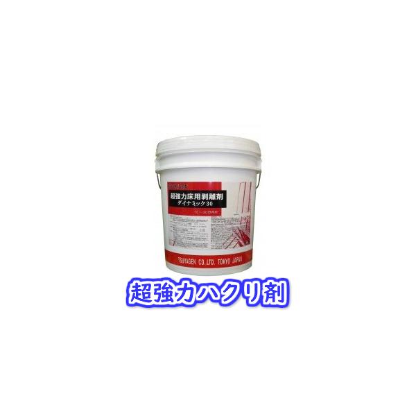 ◇◇つやげん ダイナミック30(18L) 【業務用 ノンリンス 高濃度ワックス剥離剤 強力ハクリ剤 TSUYAGEN 18リットル】 :10000742:掃除用品クリーンクリンヤフー店 - 通販 - Yahoo!ショッピング ◇◇つやげん ダイナミック30(18L) 【業務用 ノンリンス 高濃度ワックス剥離剤 強力ハクリ剤 TSUYAGEN 18リットル】 :10000742:掃除用品クリーンクリンヤフー店 - 通販 - Yahoo!ショッピング