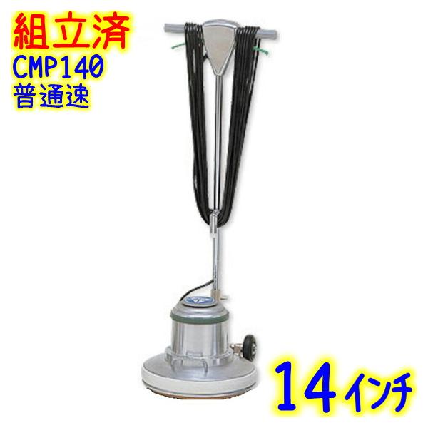 アマノ武蔵14インチ業務用フロアーポリッシャーCMP-140E アマノ（AMANO） 【組立済み】アマノ武蔵電機 14インチポリッシャー