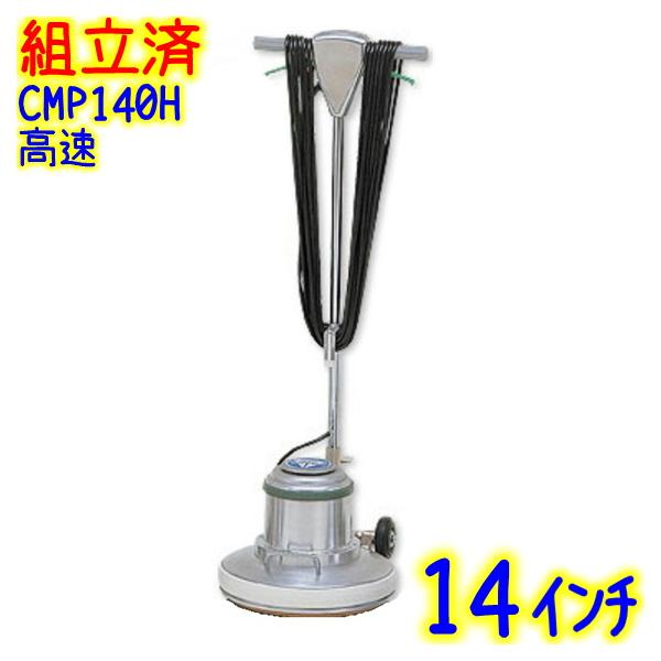 組立済み】アマノ武蔵電機 14インチポリッシャー 高速型（CMP140H