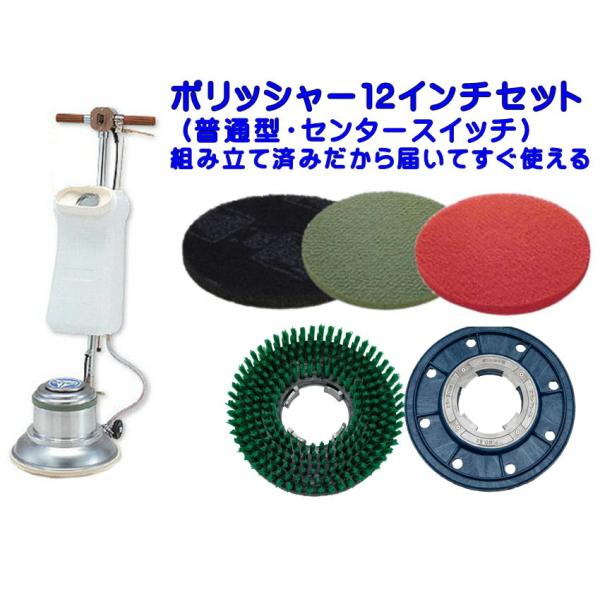 組立済み】アマノ武蔵電機 12インチポリッシャーセット シャンピング